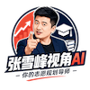 张雪峰视角 AI